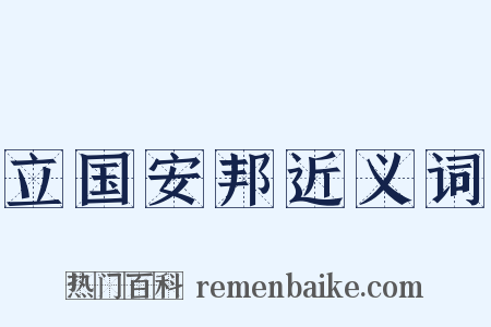 立国安邦近义词是什么意思的图片